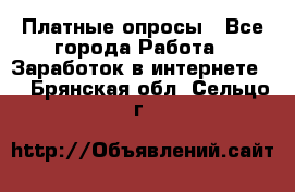 Платные опросы - Все города Работа » Заработок в интернете   . Брянская обл.,Сельцо г.